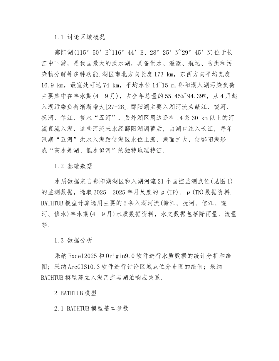鄱阳湖入湖河流氮磷水质控制限值研究_第3页