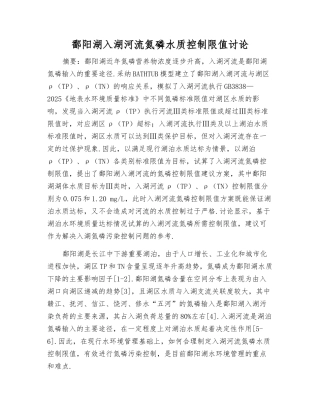 鄱阳湖入湖河流氮磷水质控制限值研究