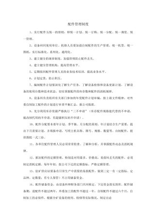 配件管理制度