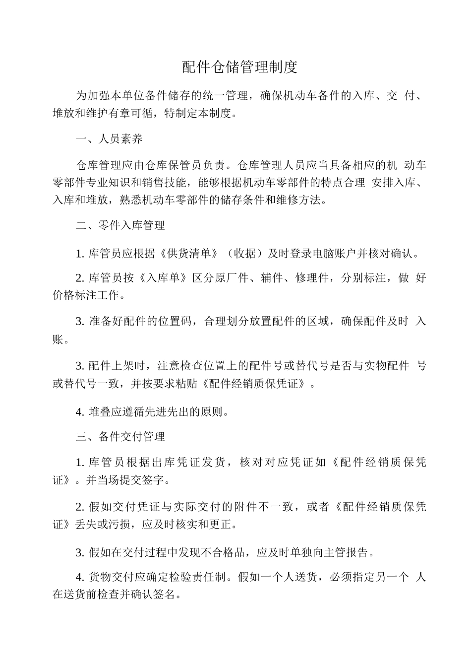 配件仓储管理制度_第1页