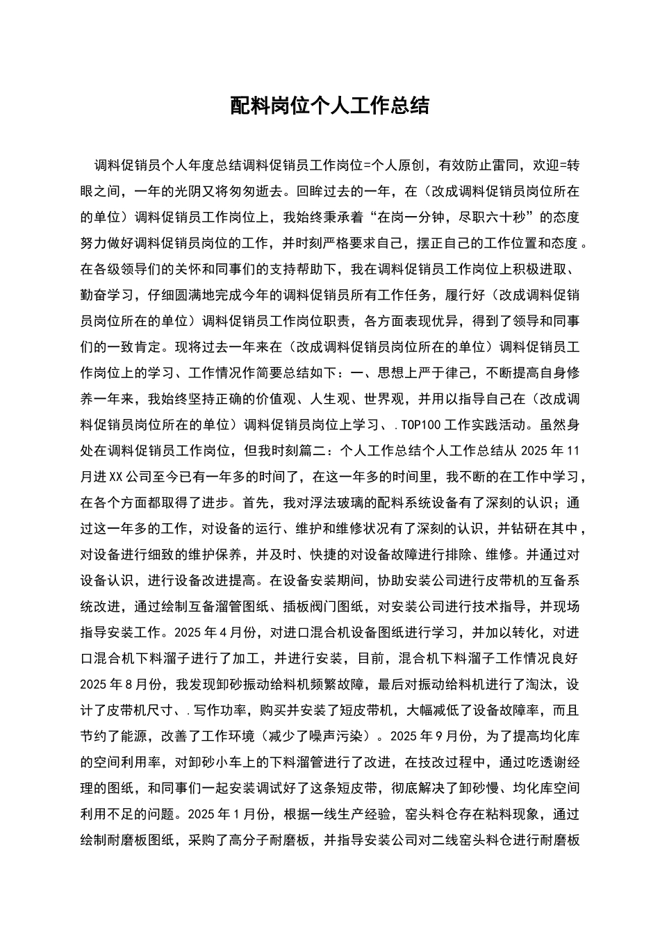 配料岗位个人工作总结_第1页