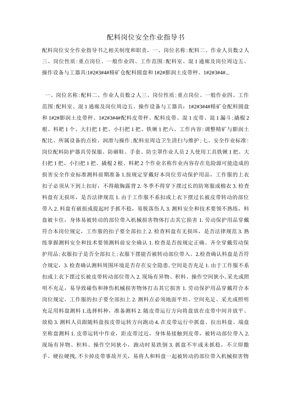 配料岗位安全作业指导书_第1页