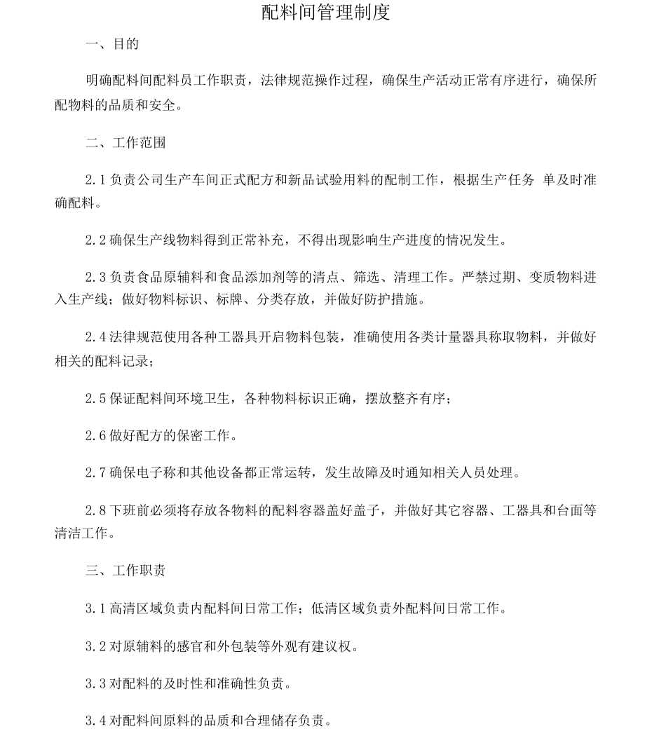 配料间管理制度_第1页