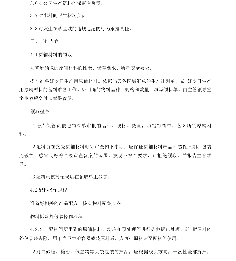 配料间管理制度_第3页