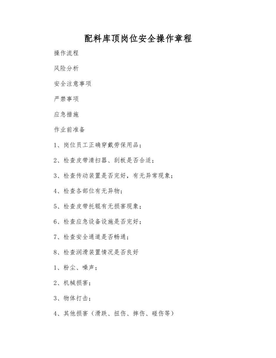 配料库顶岗位安全操作规程_第1页