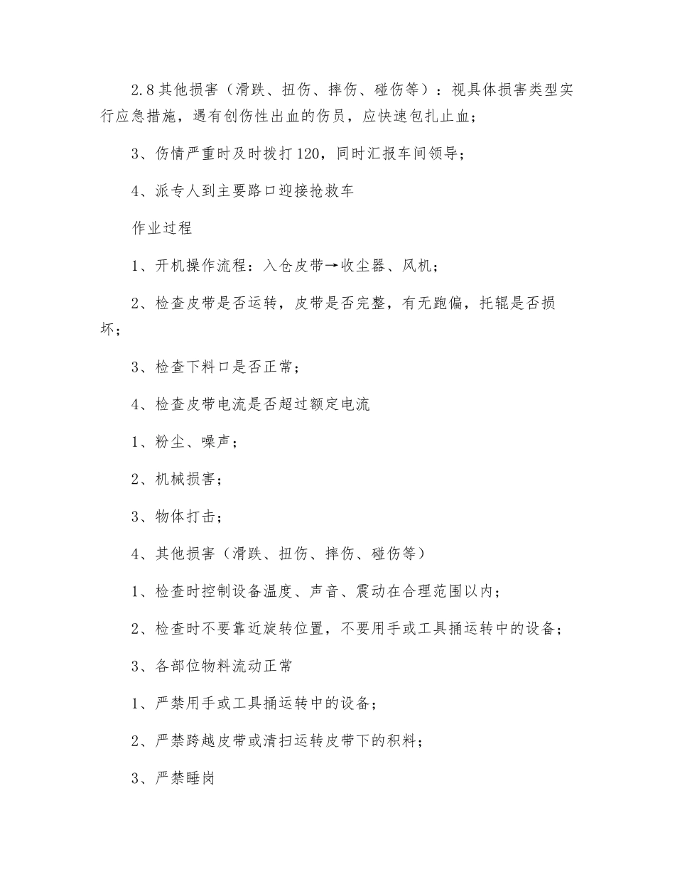 配料库顶岗位安全操作规程_第3页