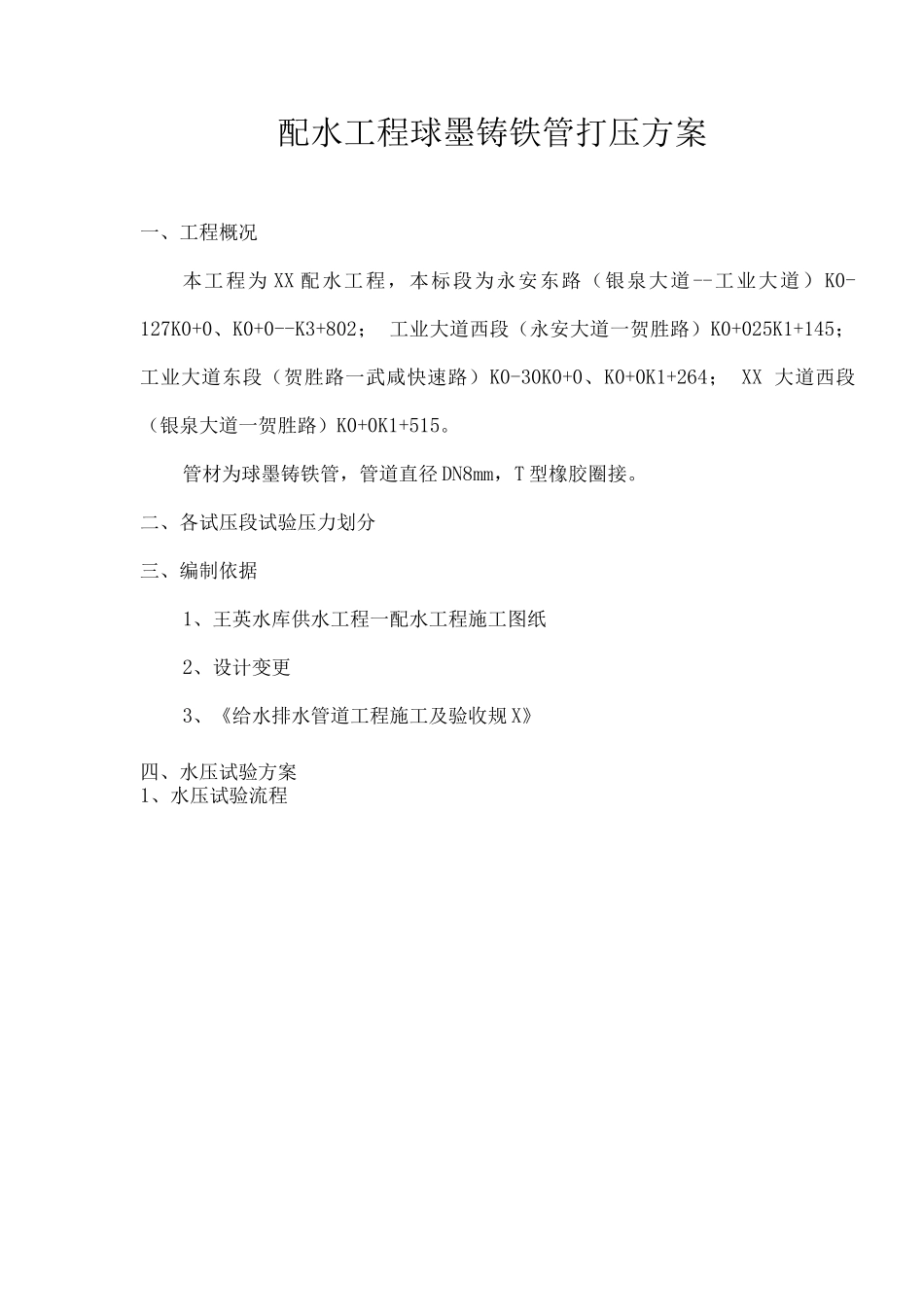 配水工程球墨铸铁管打压方案_第1页