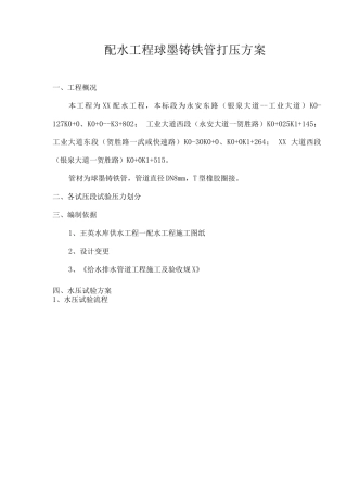 配水工程球墨铸铁管打压方案