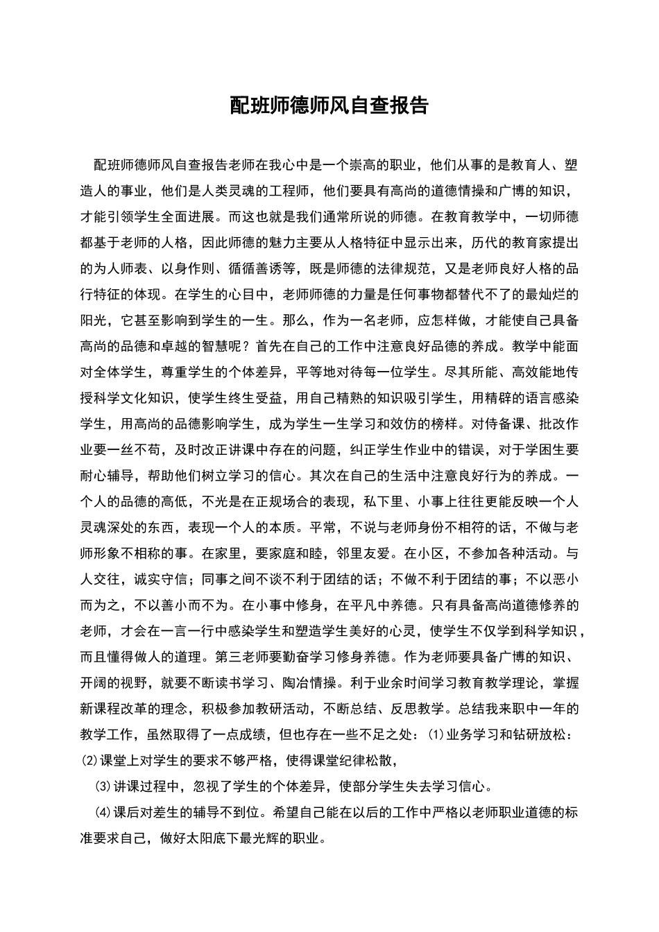 配班师德师风自查报告_第1页