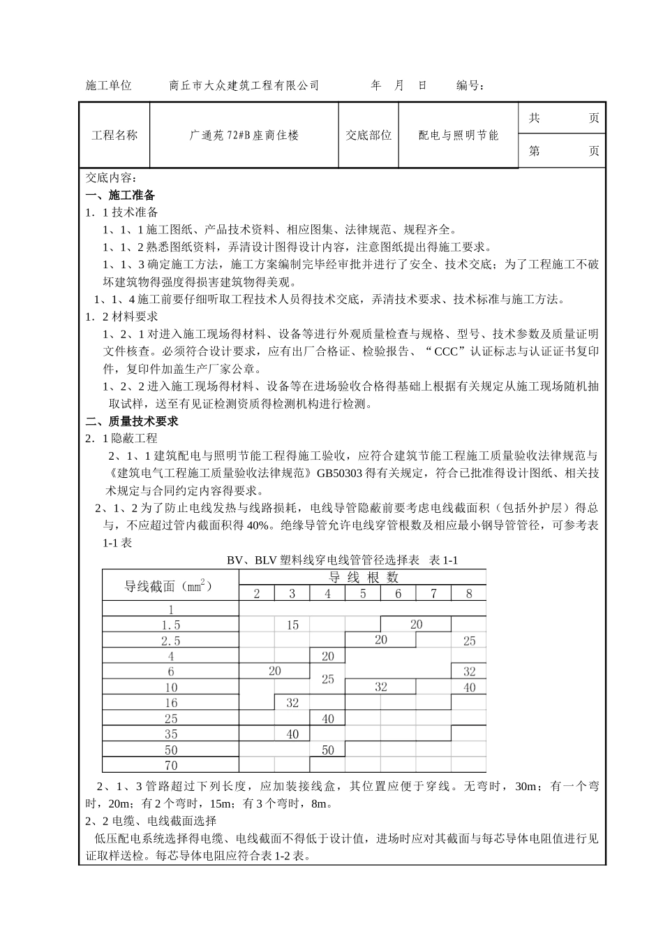 配电与照明节能技术交底_第1页