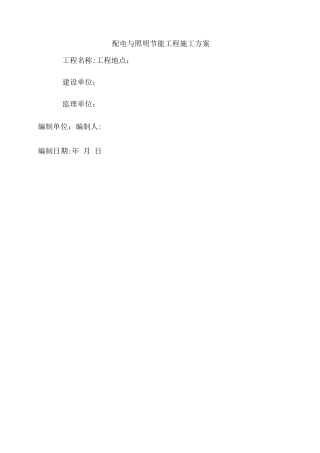 配电与照明节能工程施工方案