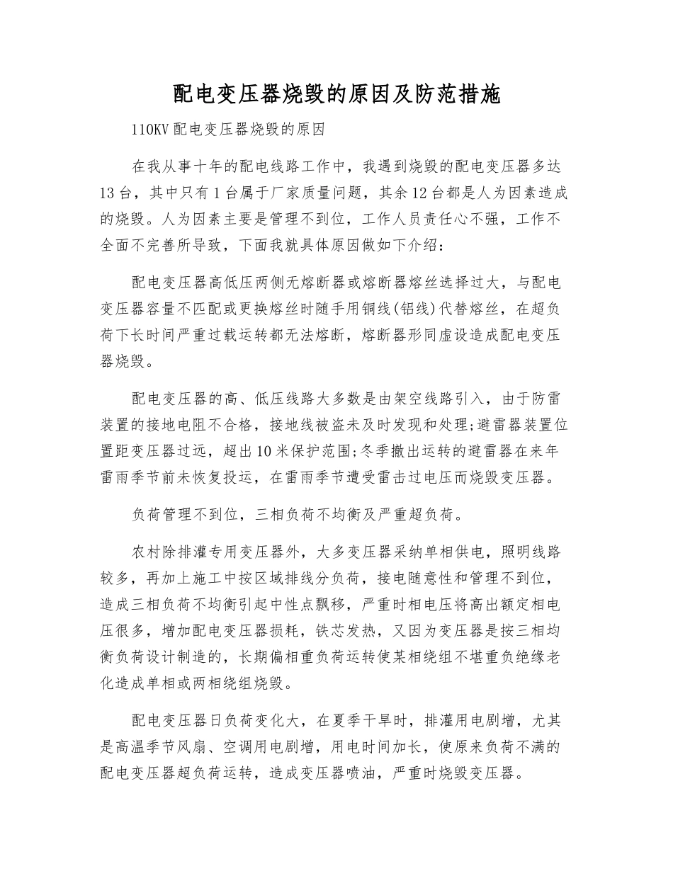 配电变压器烧毁的原因及防范措施_第1页