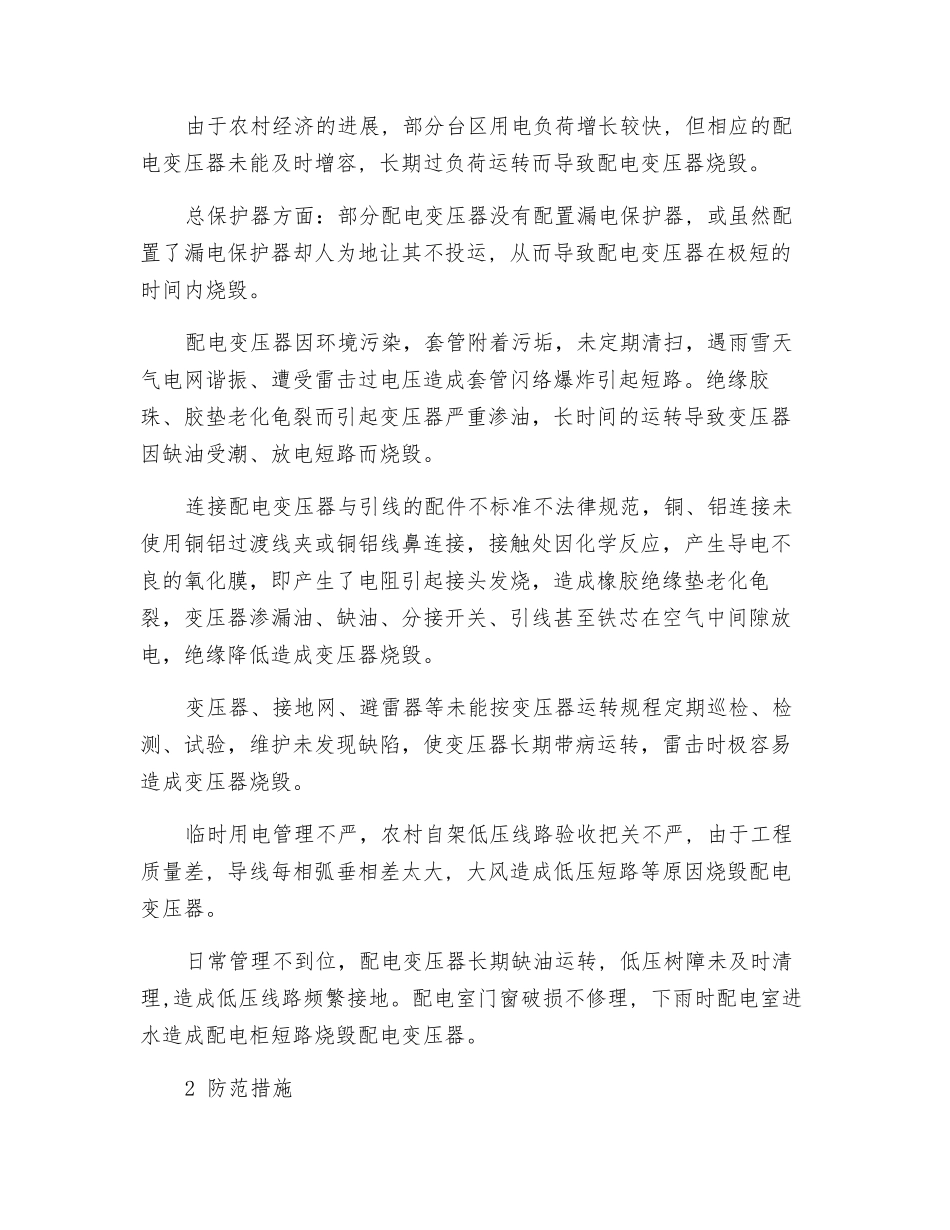 配电变压器烧毁的原因及防范措施_第2页