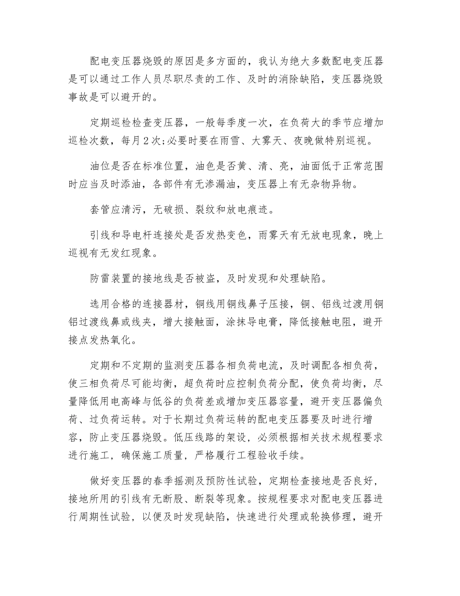 配电变压器烧毁的原因及防范措施_第3页