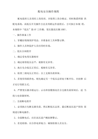 配电安全操作规程