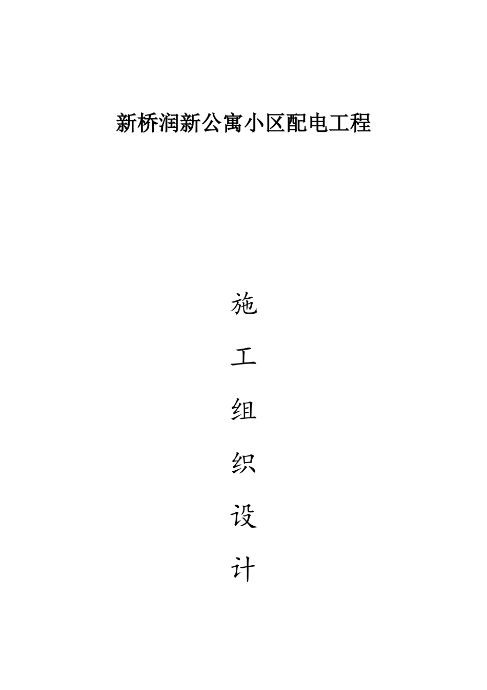 配电安装施工组织设计_第1页