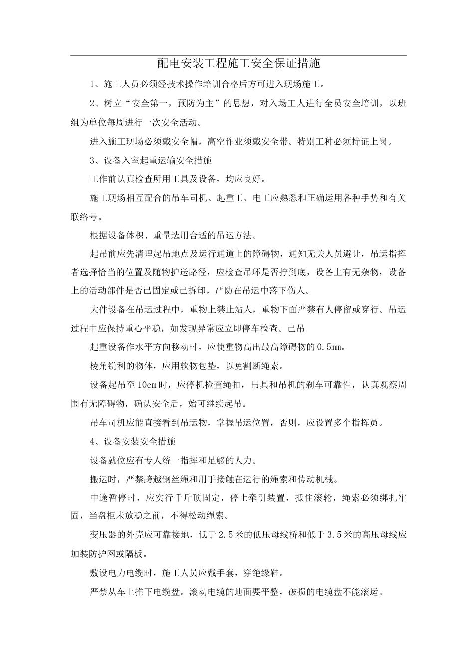 配电安装工程施工安全保证措施_第1页