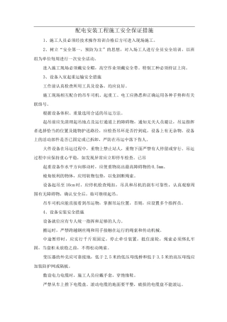 配电安装工程施工安全保证措施