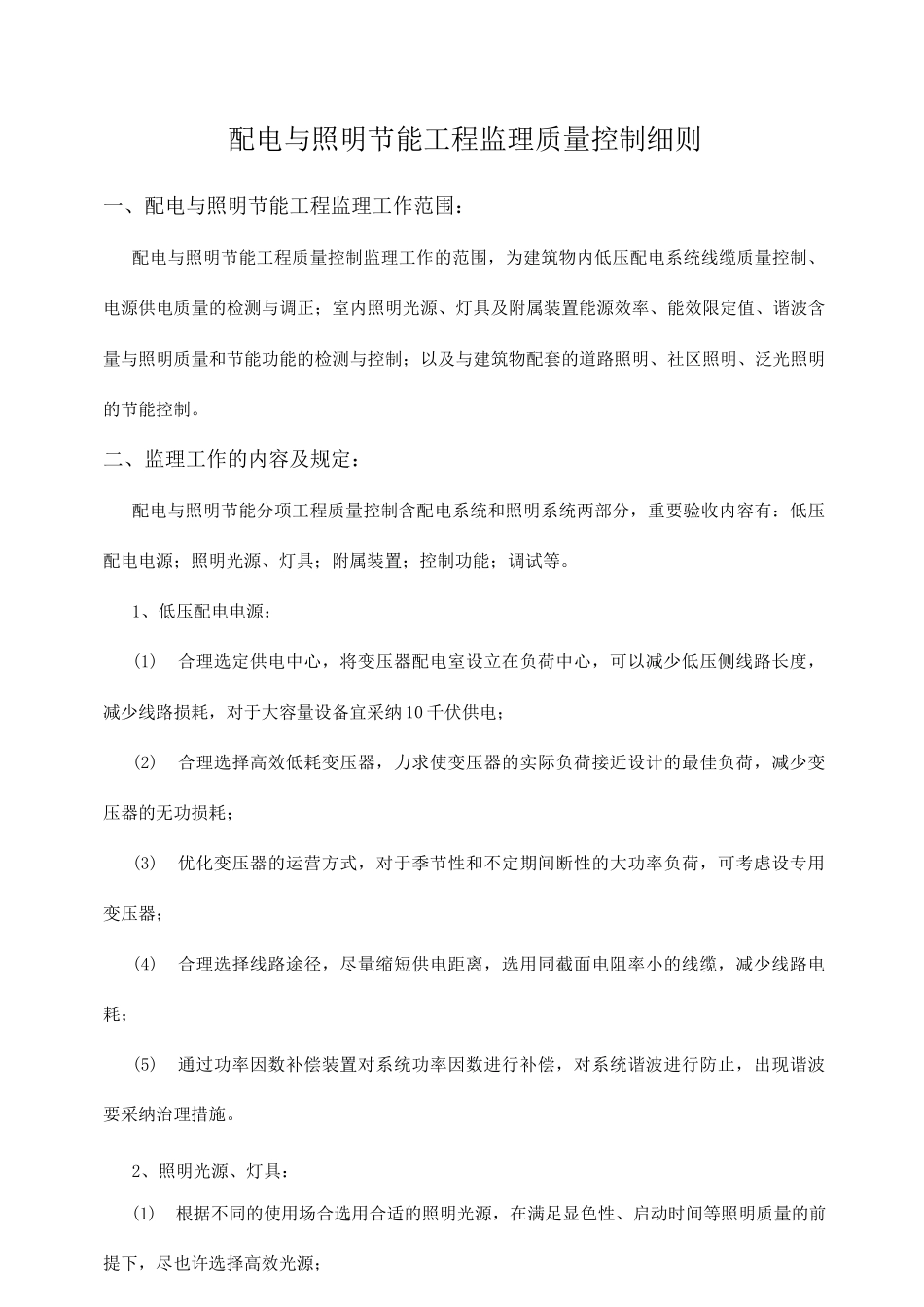 配电与照明节能工程监理质量控制细则_第1页