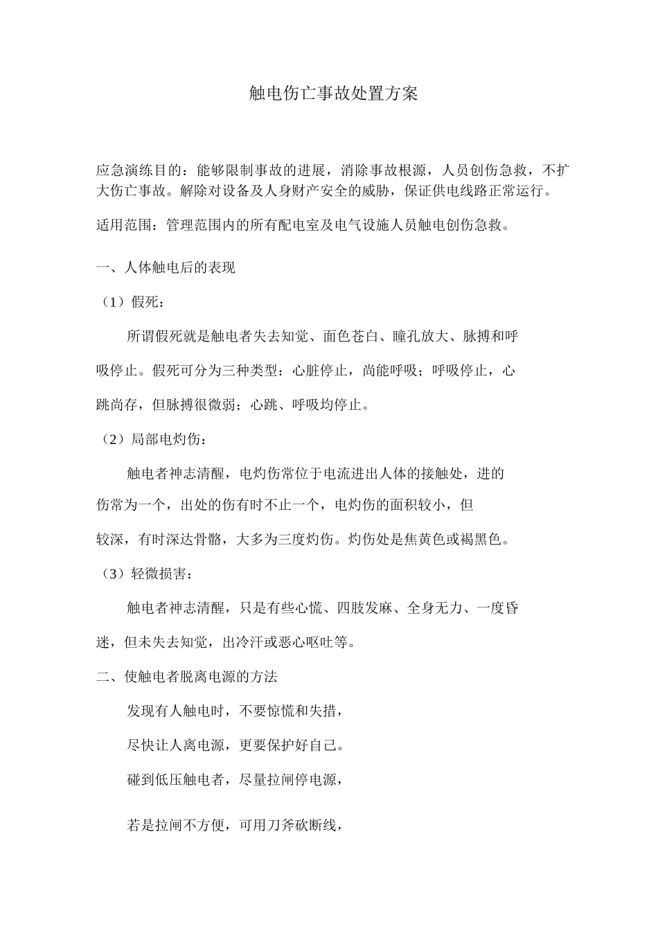 配电室及电气设施人员触电伤亡事故处置方案_第1页