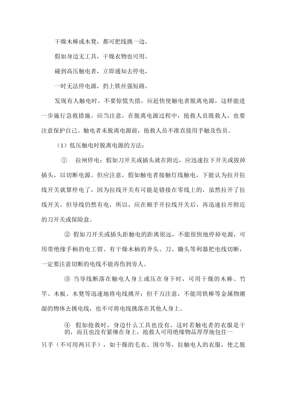 配电室及电气设施人员触电伤亡事故处置方案_第2页