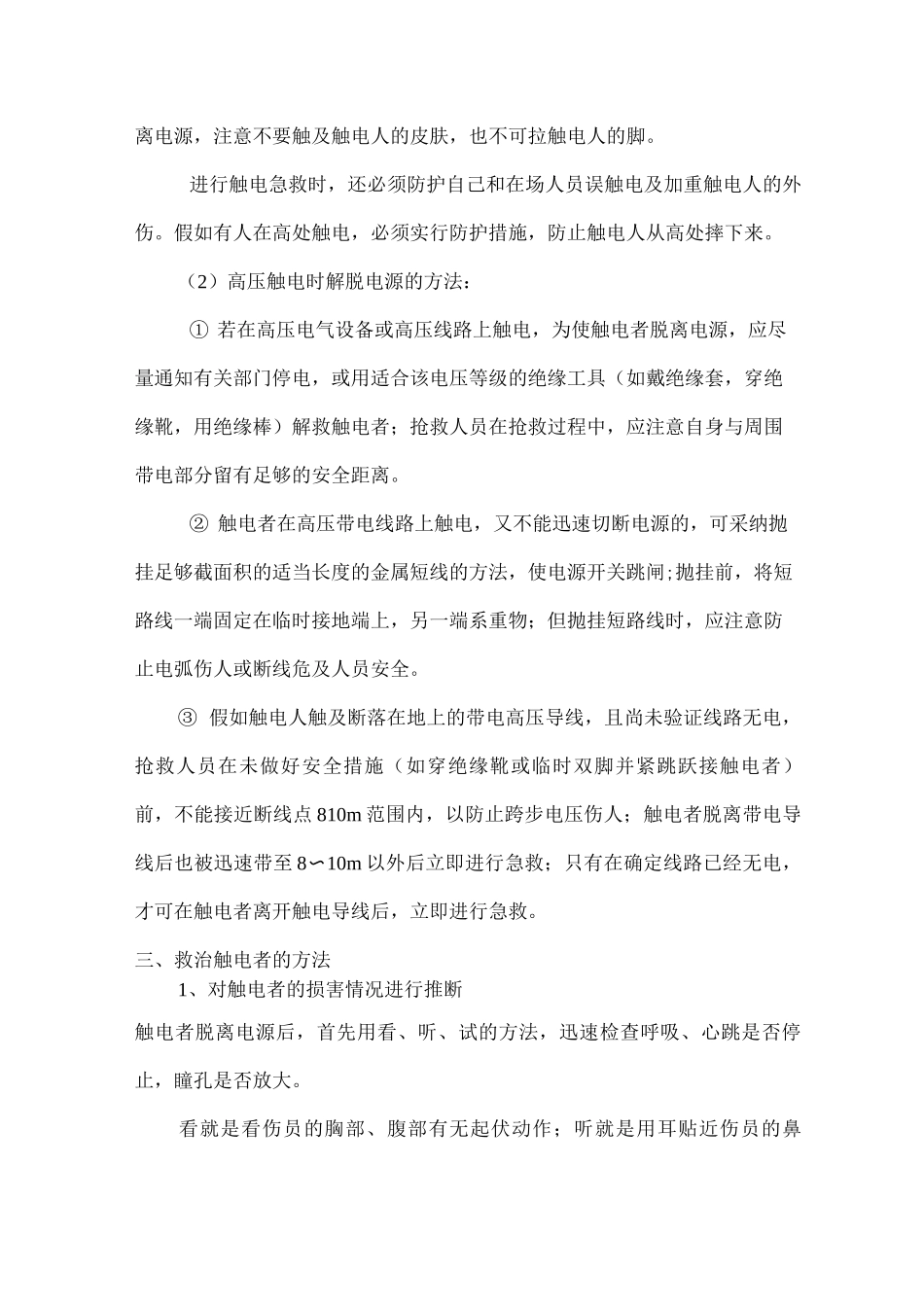 配电室及电气设施人员触电伤亡事故处置方案_第3页
