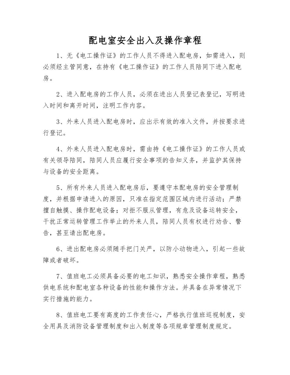 配电室安全出入及操作规程_第1页