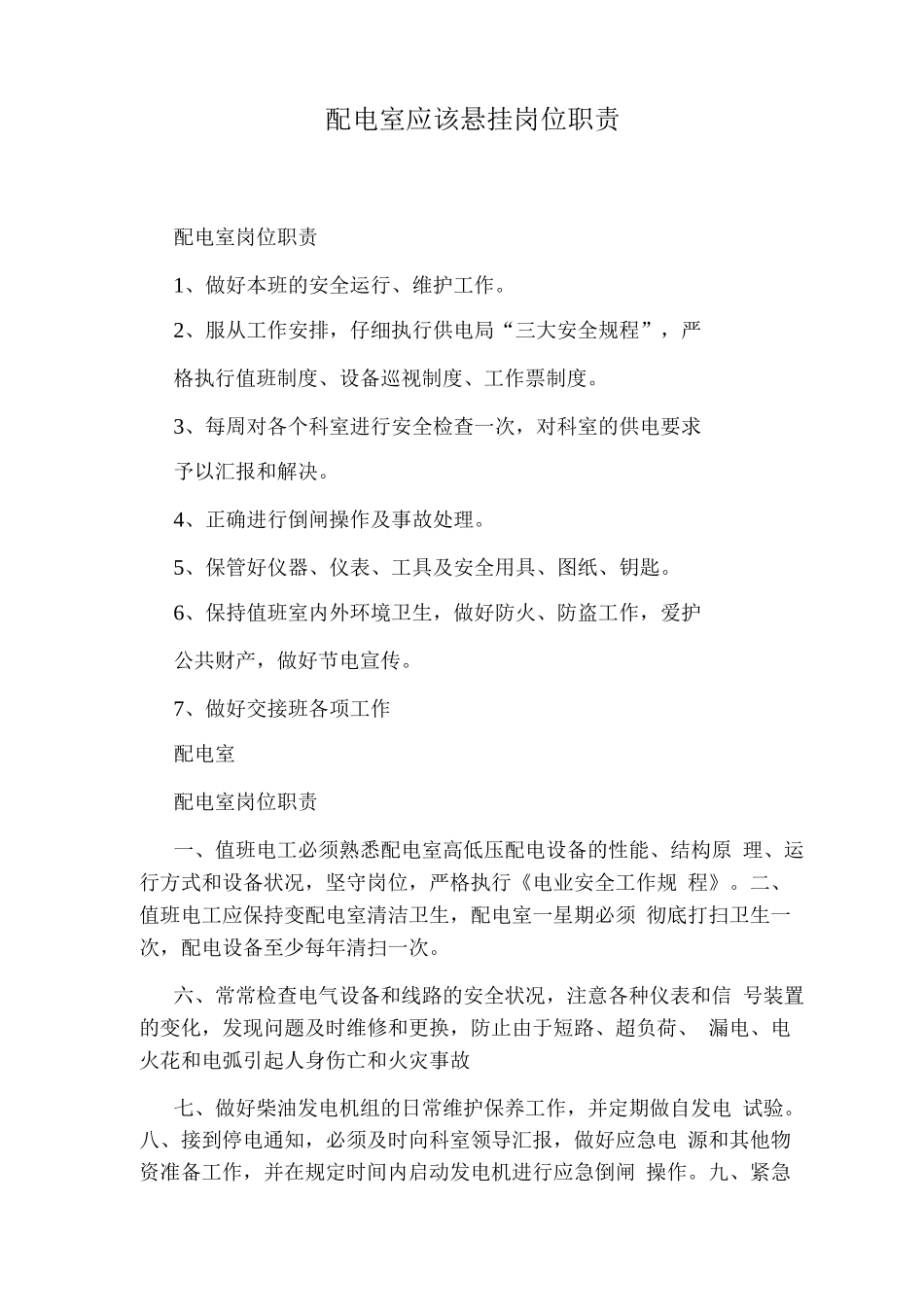 配电室应该悬挂岗位职责_第1页