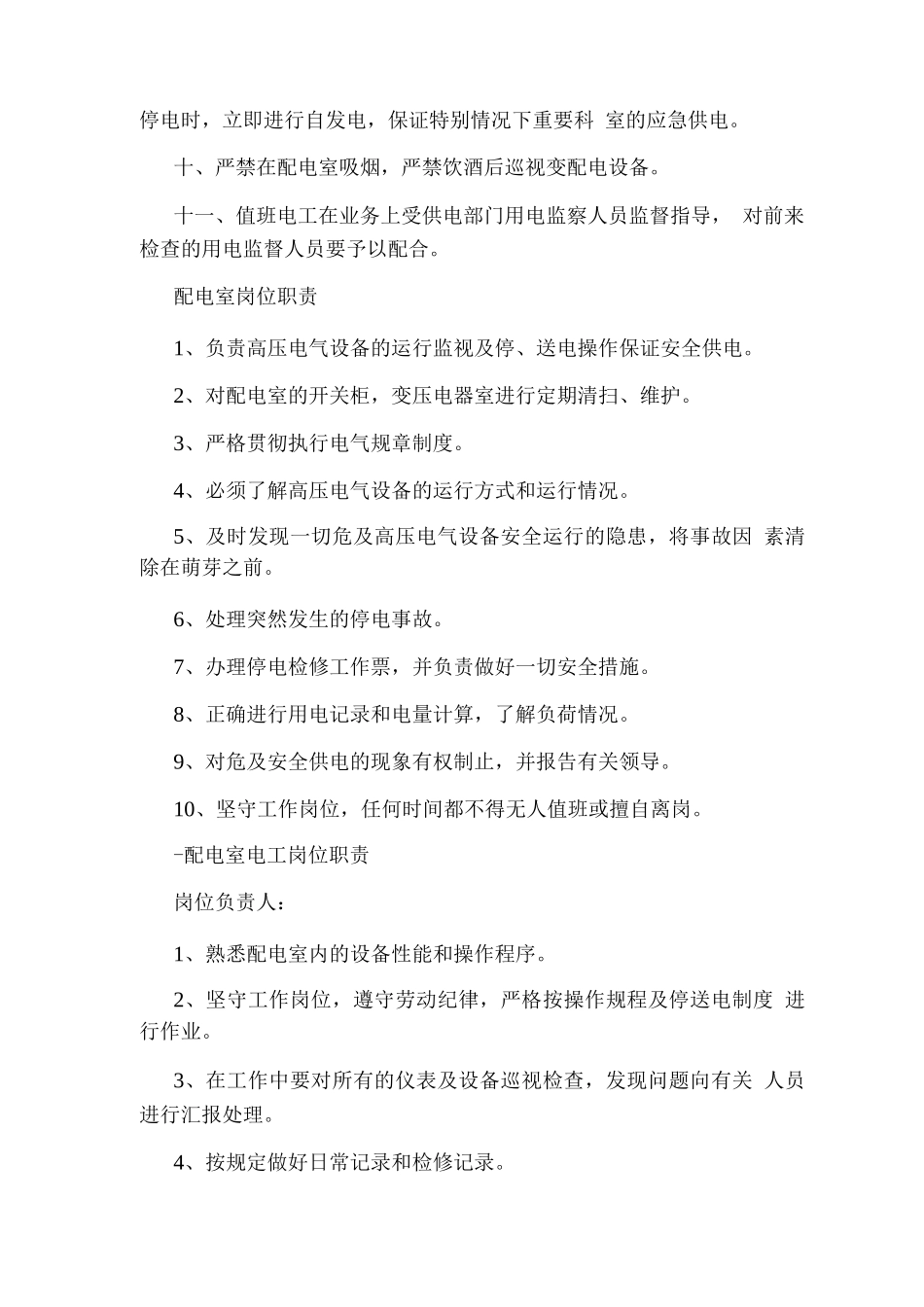 配电室应该悬挂岗位职责_第2页