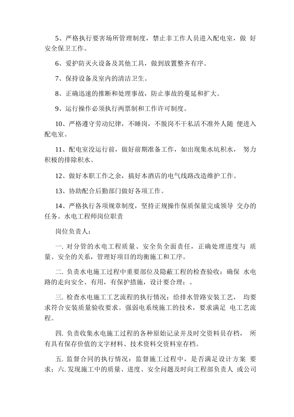 配电室应该悬挂岗位职责_第3页