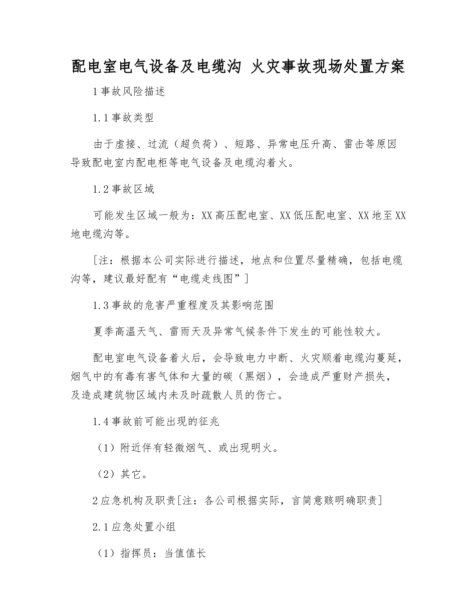 配电室电气设备及电缆沟-火灾事故现场处置方案_第1页