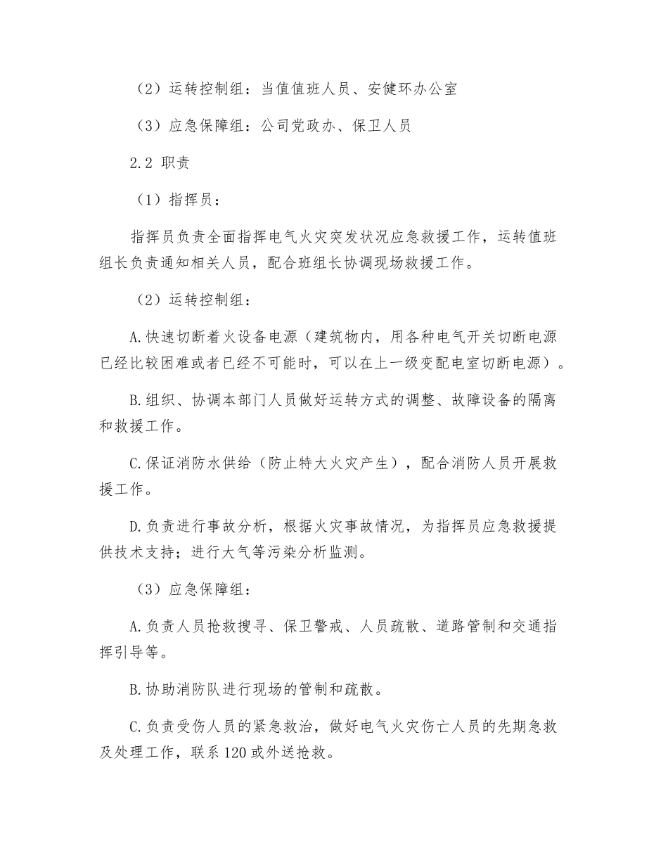 配电室电气设备及电缆沟-火灾事故现场处置方案_第2页