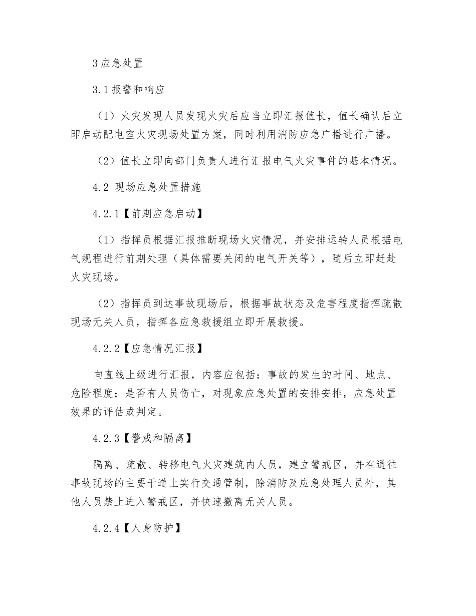 配电室电气设备及电缆沟-火灾事故现场处置方案_第3页