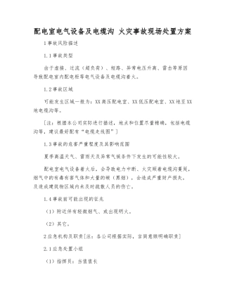配电室电气设备及电缆沟-火灾事故现场处置方案