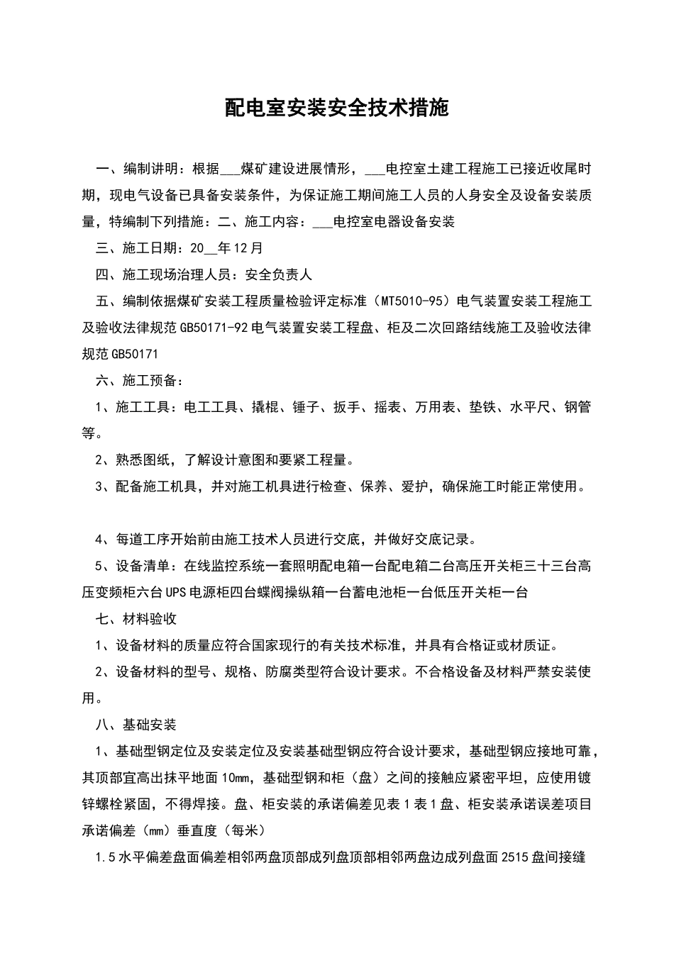 配电室安装安全技术措施_第1页