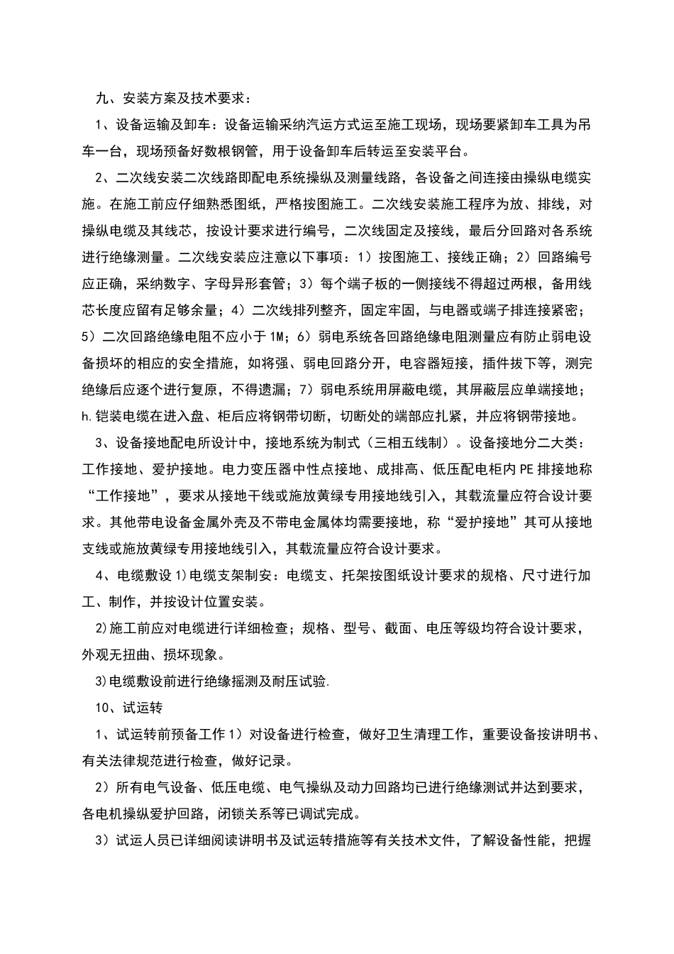 配电室安装安全技术措施_第2页