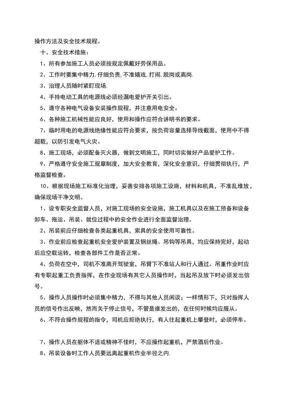 配电室安装安全技术措施_第3页