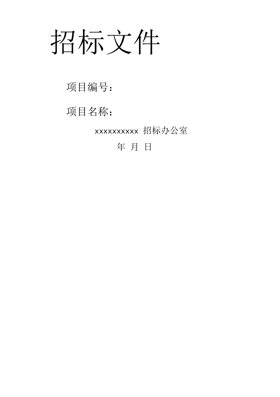 配电室工程招标文件_第1页