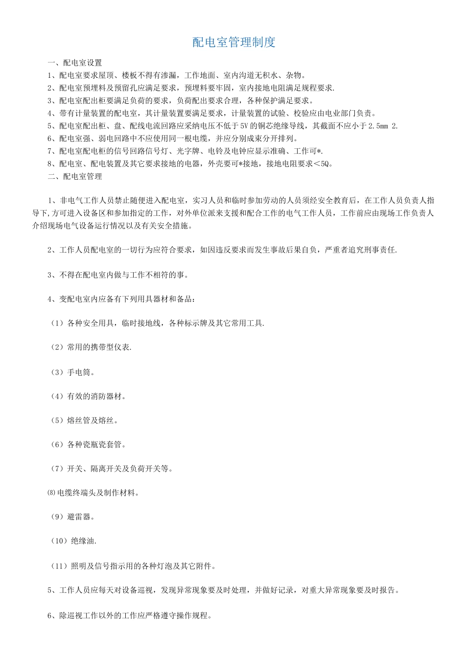 配电室管理制度3_第1页