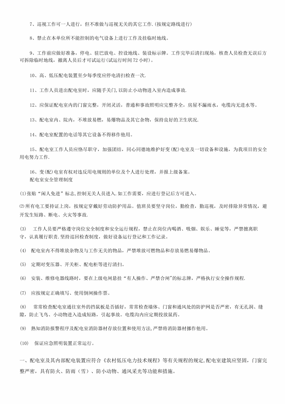 配电室管理制度3_第2页