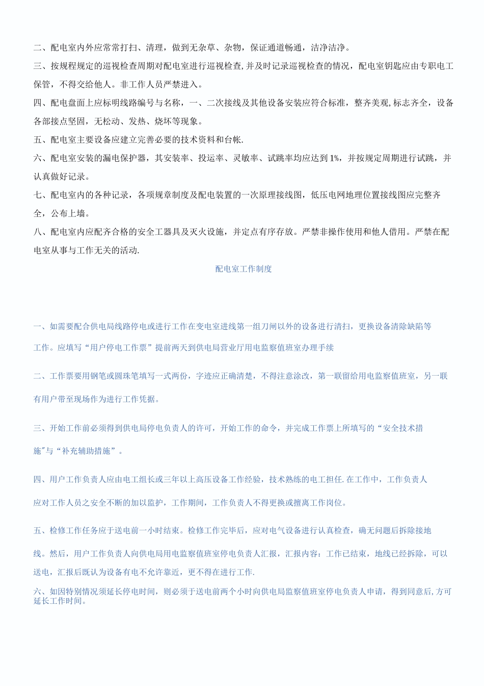 配电室管理制度3_第3页