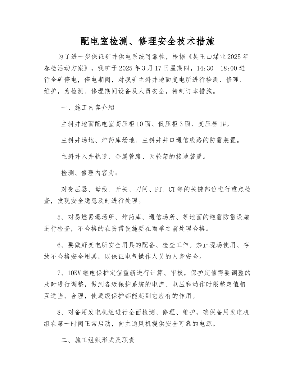 配电室检修安全技术措施_第1页