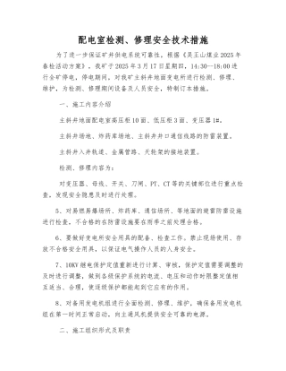 配电室检修安全技术措施
