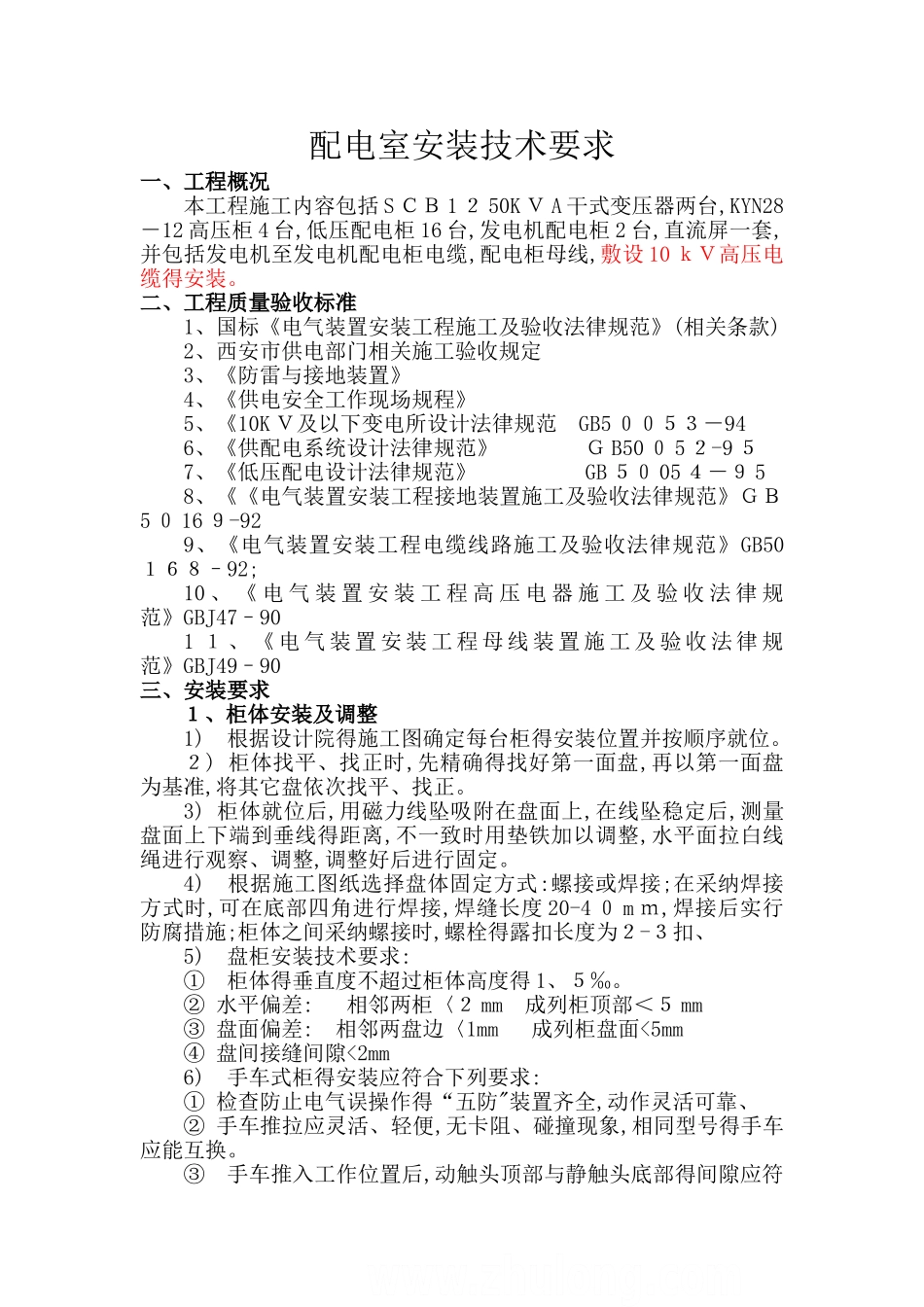 配电室设备安装技术要求_第1页