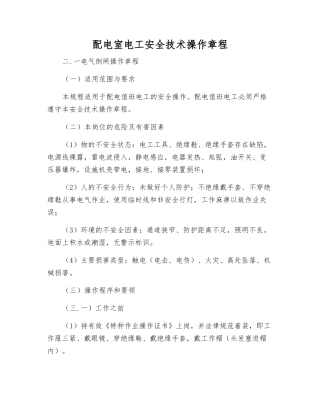 配电室电工安全技术操作规程
