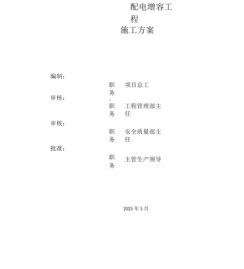 配电室组织施工方案_第1页