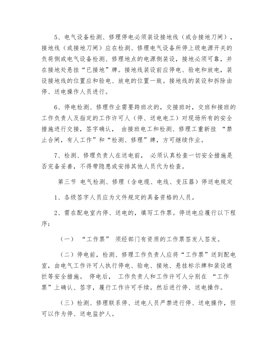 配电室设备检修作业停送电安全管理制度_第2页