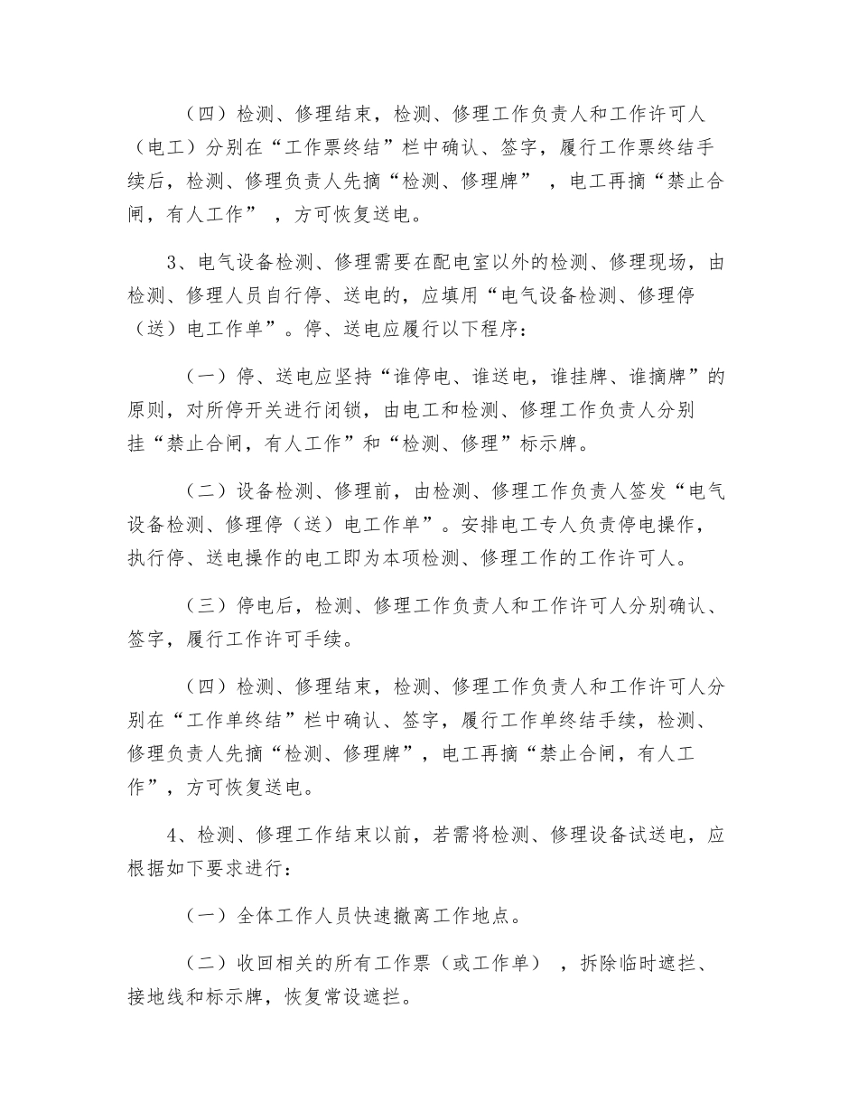 配电室设备检修作业停送电安全管理制度_第3页