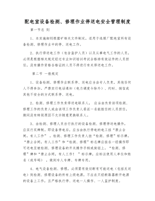 配电室设备检修作业停送电安全管理制度