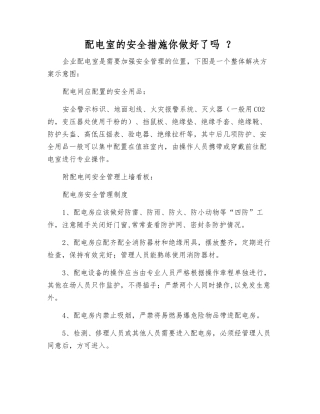 配电室的安全措施你做好了吗-？